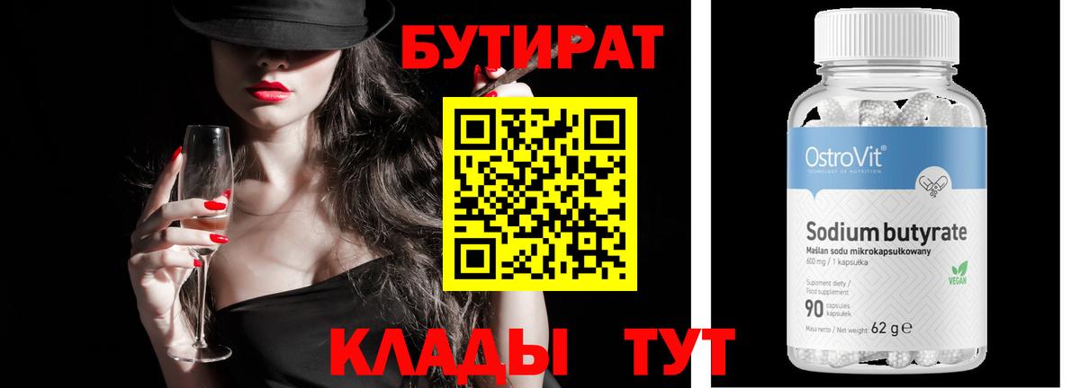 Благовещенск  БУТИРАТ  Вход с VPN  Бутират BDO 
