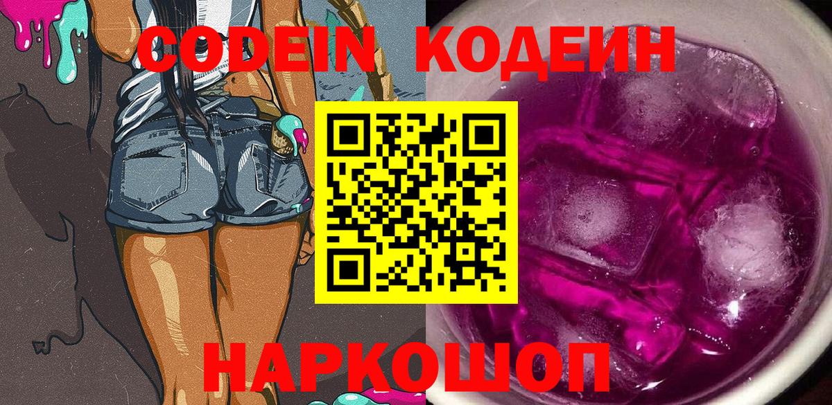 Благовещенск  Кодеиновый сироп Lean Purple Drank  Вход с VPN  Кодеин Purple Drank 